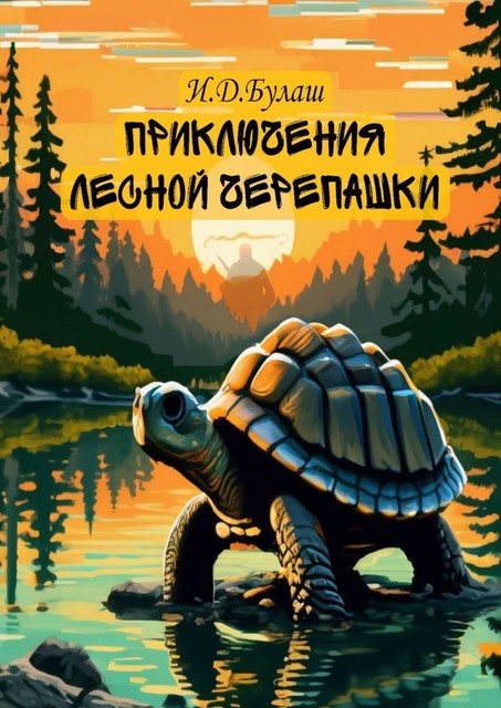 Приключения лесной черепашки, Илья Булаш