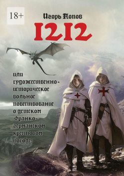 1212. Или Художественно-историческое вольное повествование о детском франко-германском крестовом походе, Игорь Попов