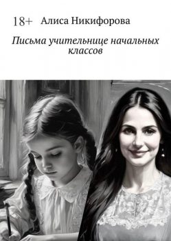 Письма учительнице начальных классов, Алиса Никифорова