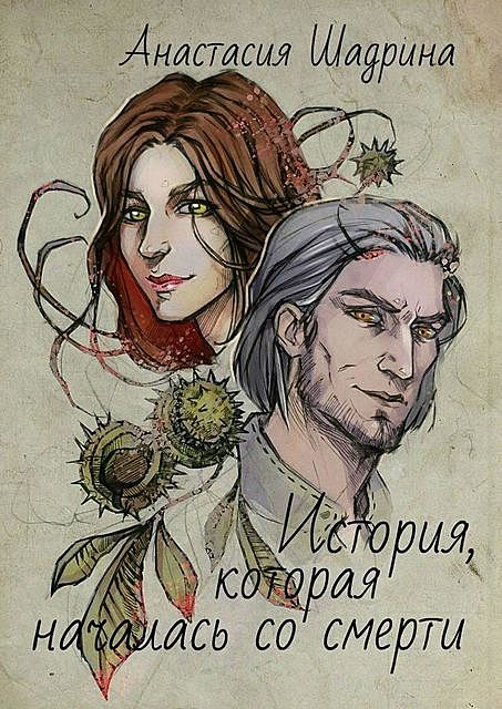 История, которая началась со смерти, Анастасия Шадрина