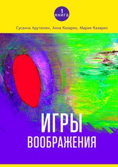 Игры воображения, Анна Казарян, Мария Казарян, Сусанна Арутюнян