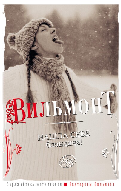 Нашла себе блондина!, Екатерина Вильмонт