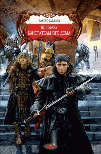 Во славу Блистательного Дома, Эльберд Гаглоев