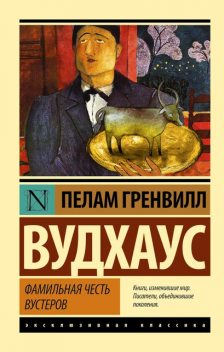 Фамильная честь Вустеров, Пэлем Грэнвил Вудхаус