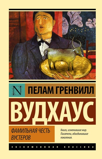 Фамильная честь Вустеров, Пэлем Грэнвил Вудхаус