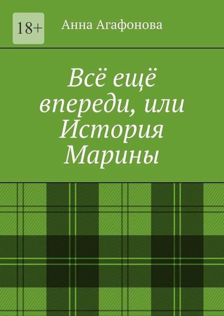 Все еще впереди, или История Марины, Анна Агафонова