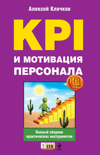 KPI и мотивация персонала. Полный сборник практических инструментов, Алексей Клочков
