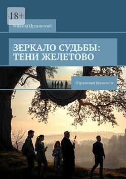 Зеркало судьбы: Тени Желетово. Отражения прошлого, Михаил Ордынский