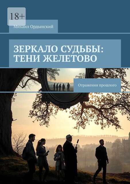Зеркало судьбы: Тени Желетово. Отражения прошлого, Михаил Ордынский