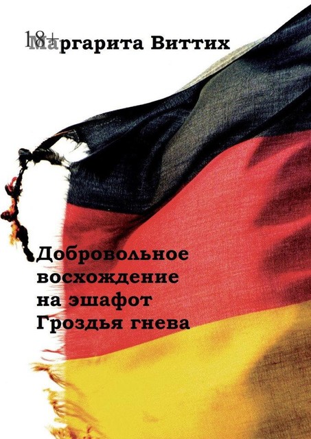 Смена нации & политическое завещание: прекращение немцев. Зашифрованный роман, Маргарита Виттих