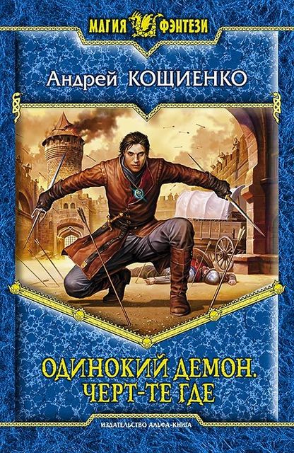 Одинокий Демон. Книга 1. Черт-те где, Андрей Кощиенко