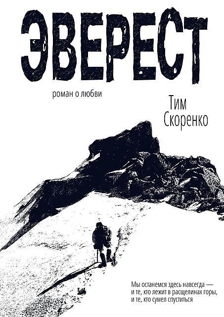 Эверест, Тим Скоренко