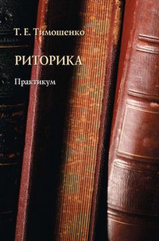 Риторика: Практикум, Татьяна Тимошенко