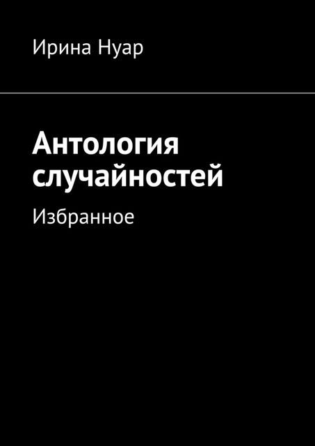 Антология случайностей, Ирина Нуар