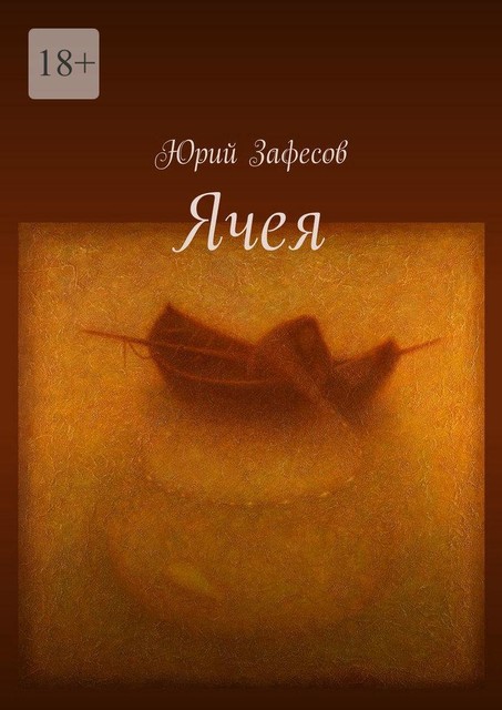 Ячея, Юрий Зафесов