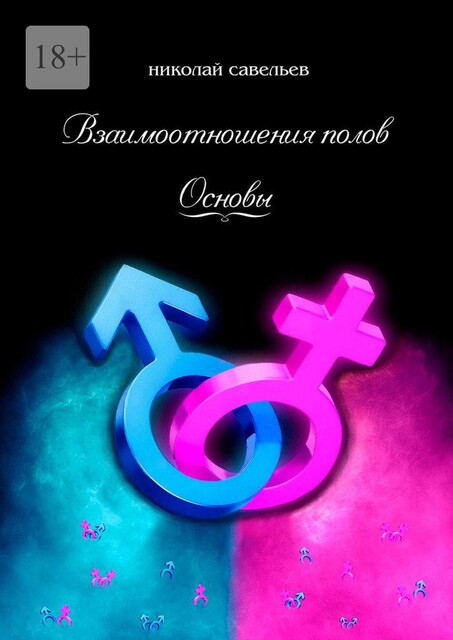 Взаимоотношения полов. Основы, Николай Савельев