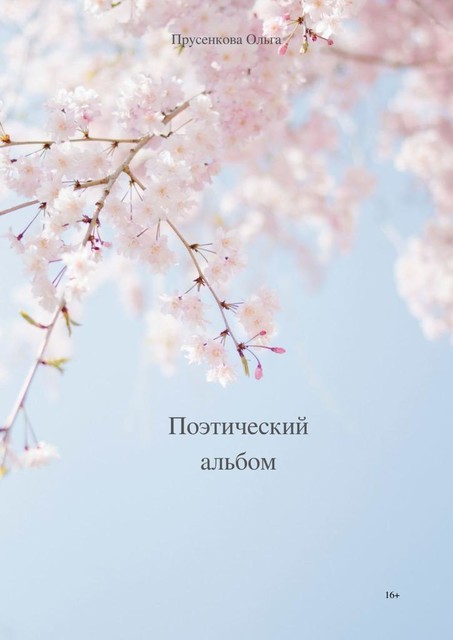Поэтический альбом, Ольга Прусенкова