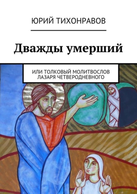 Дважды умерший, Юрий Тихонравов