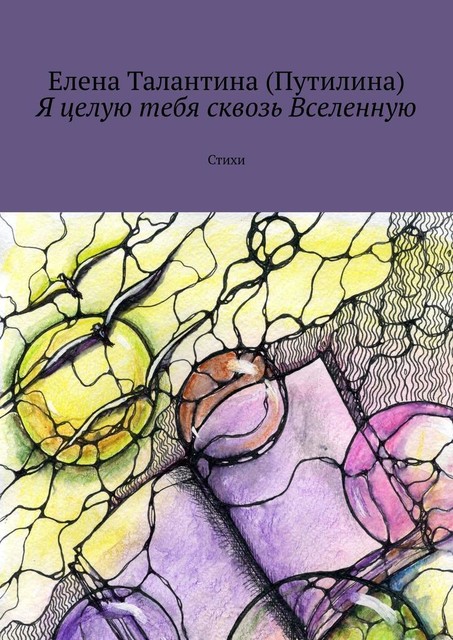 Я целую тебя сквозь Вселенную, Елена Талантина