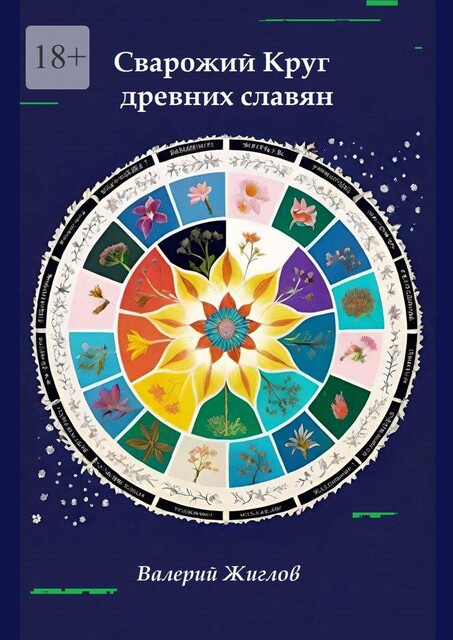 Сварожий Круг древних славян, Валерий Жиглов