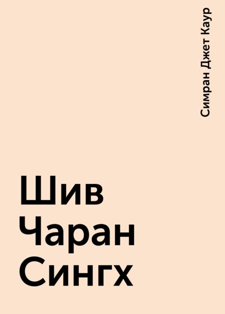 Шив Чаран Сингх, Симран Джет Каур
