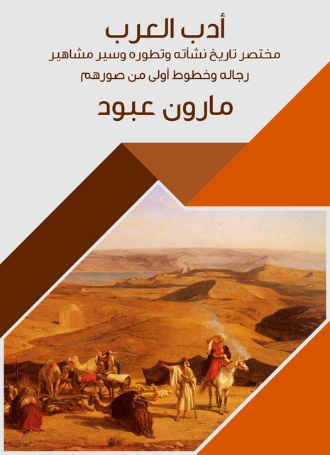 أدب العرب, مارون عبود