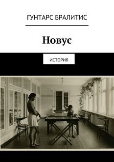 Новус. История, Гунтарс Бралитис