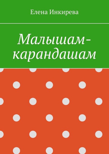 Малышам-карандашам, Елена Инкирева