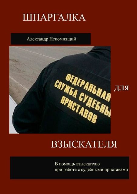 Шпаргалка для взыскателя, Александр Непомнящий