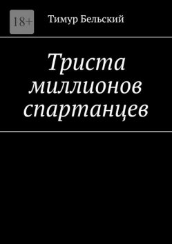 Триста миллионов спартанцев, Тимур Бельский