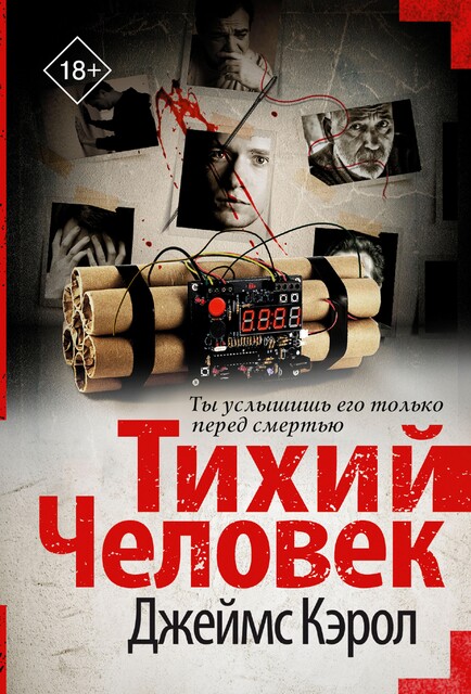 Тихий человек, Джеймс Кэрол