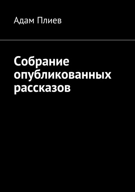 Собрание опубликованных рассказов, Адам Плиев