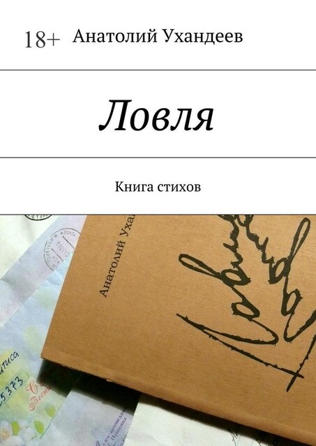 Ловля. Книга стихов, Анатолий Ухандеев