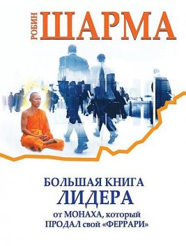 Большая книга лидера от монаха, который продал свой «феррари» (сборник), Робин Шарма