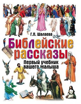 Библия для детей, Галина Шалаева