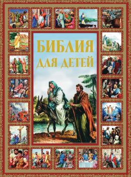 Библия для детей, Галина Шалаева