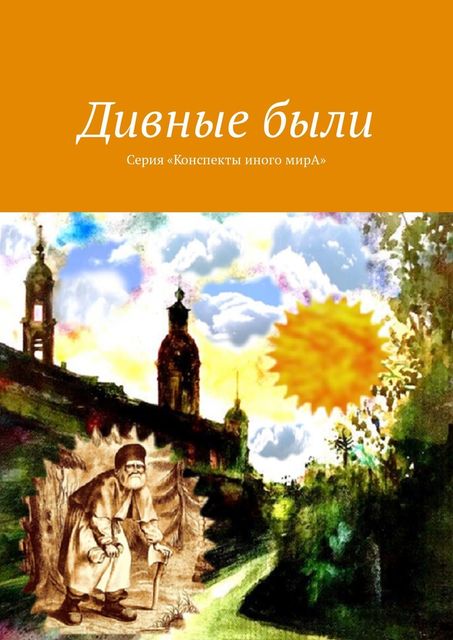 Дивные были. Серия «Конспекты иного мирА», Л.С. Вар