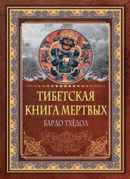 Тибетская книга мертвых. Бардо Тхедол, Падмасамбхава
