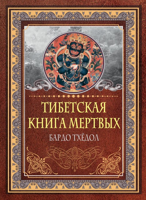 Тибетская книга мертвых. Бардо Тхедол, Падмасамбхава