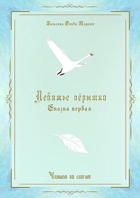 Лебяжье перышко. Сказка первая. Читаем по слогам, Татьяна Олива Моралес