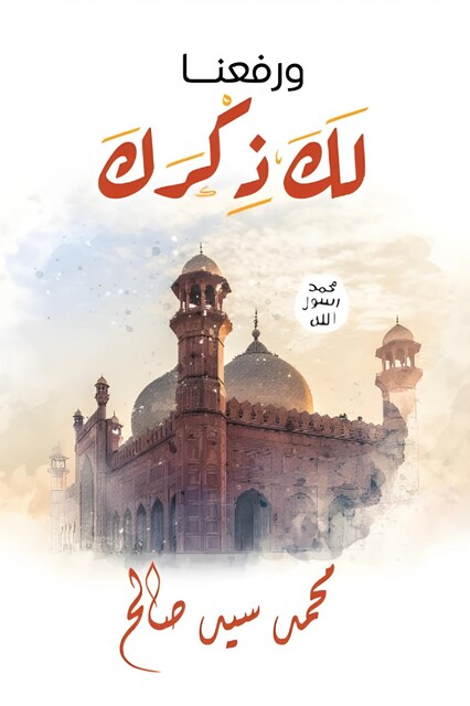 وَرَفَعْنَا لَكَ ذِكْرَكَ, محمد صالح