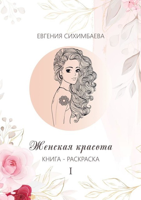 Книга-раскраска: Женская красота II, Евгения Сихимбаева