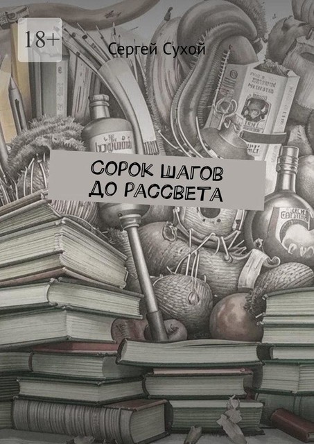 Сорок шагов до рассвета, Сергей Сухой