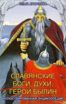 Славянские боги, духи, герои былин, Ольга Крючкова
