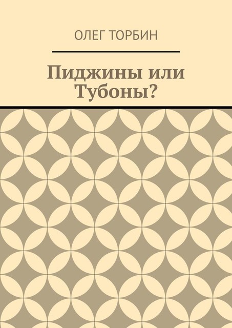 Пиджины или Тубоны, Олег Торбин