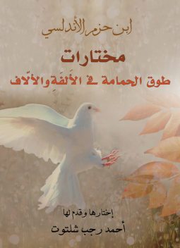 مختارات.. طوق الحمامة في الأُلفَةِ والأُلَّاف, ابن حزم الأندلسي