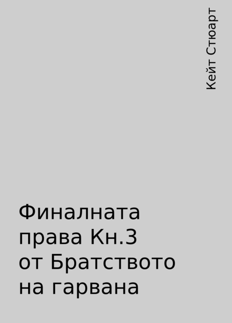 Финалната права Кн.3 от Братството на гарвана, Кейт Стюарт