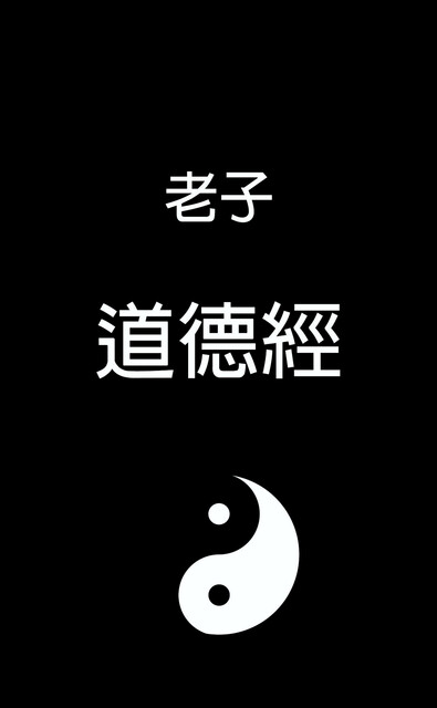 道德經, 老子