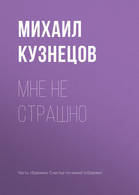 Мне не страшно, Михаил Кузнецов
