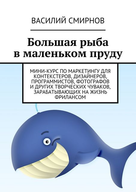 Большая рыба в маленьком пруду, Василий Смирнов